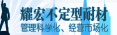 新密市耀宏不定型耐火材料厂